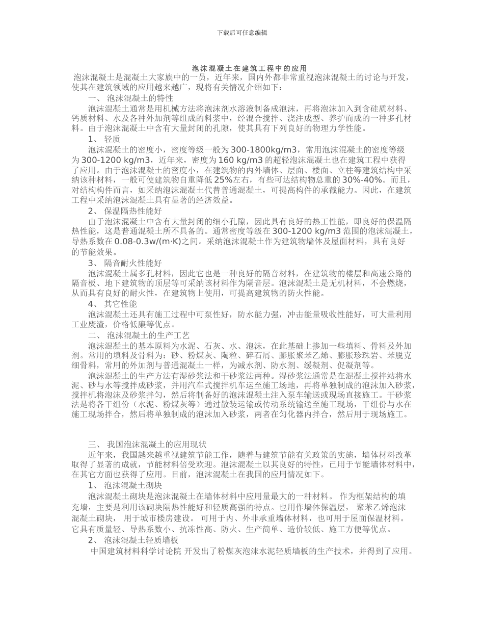 材料科学概论论文-泡沫混凝土在建筑工程中的应用_第2页