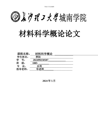 材料科学概论论文-泡沫混凝土在建筑工程中的应用