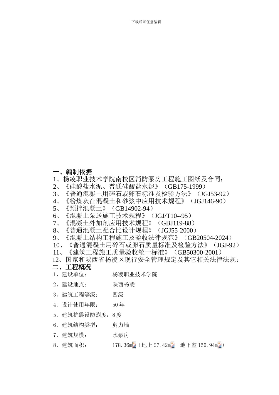 杨职院消防水池施工方案_第2页