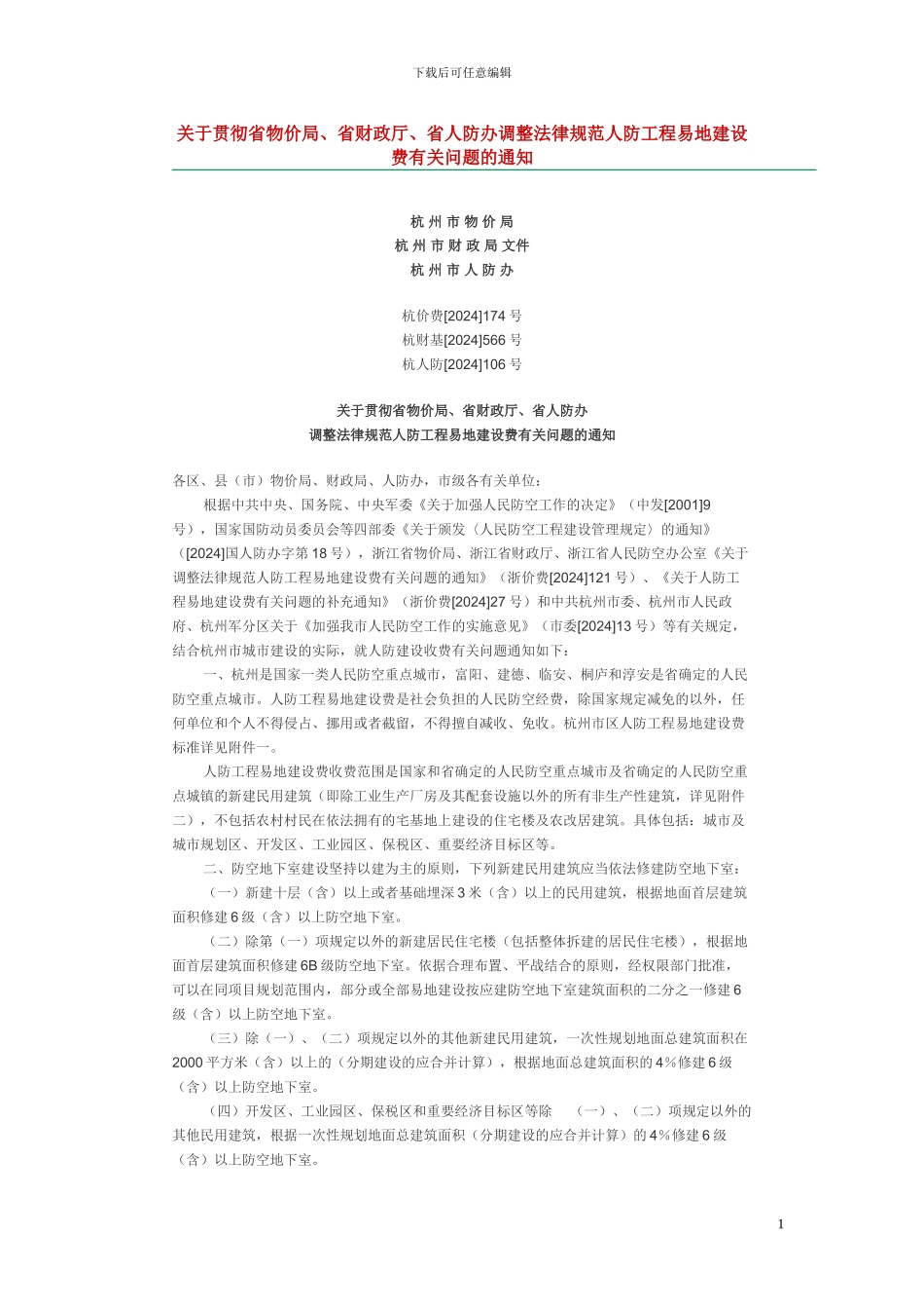 杭州人防指标_第1页