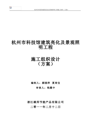杭州低碳科技馆景观照明亮化施工组织方案