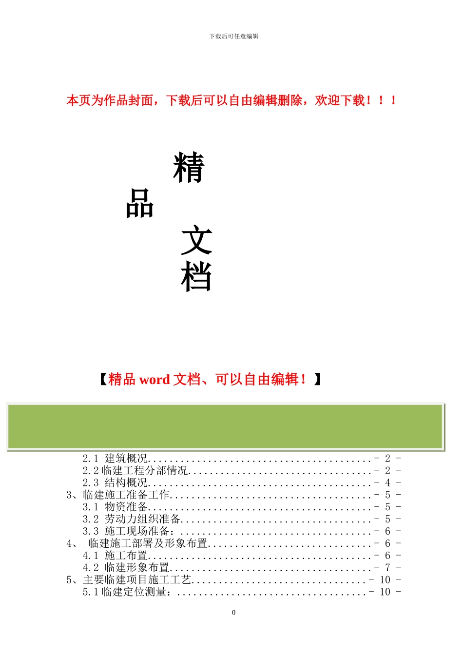 杭州临建施工方案-secret_第1页