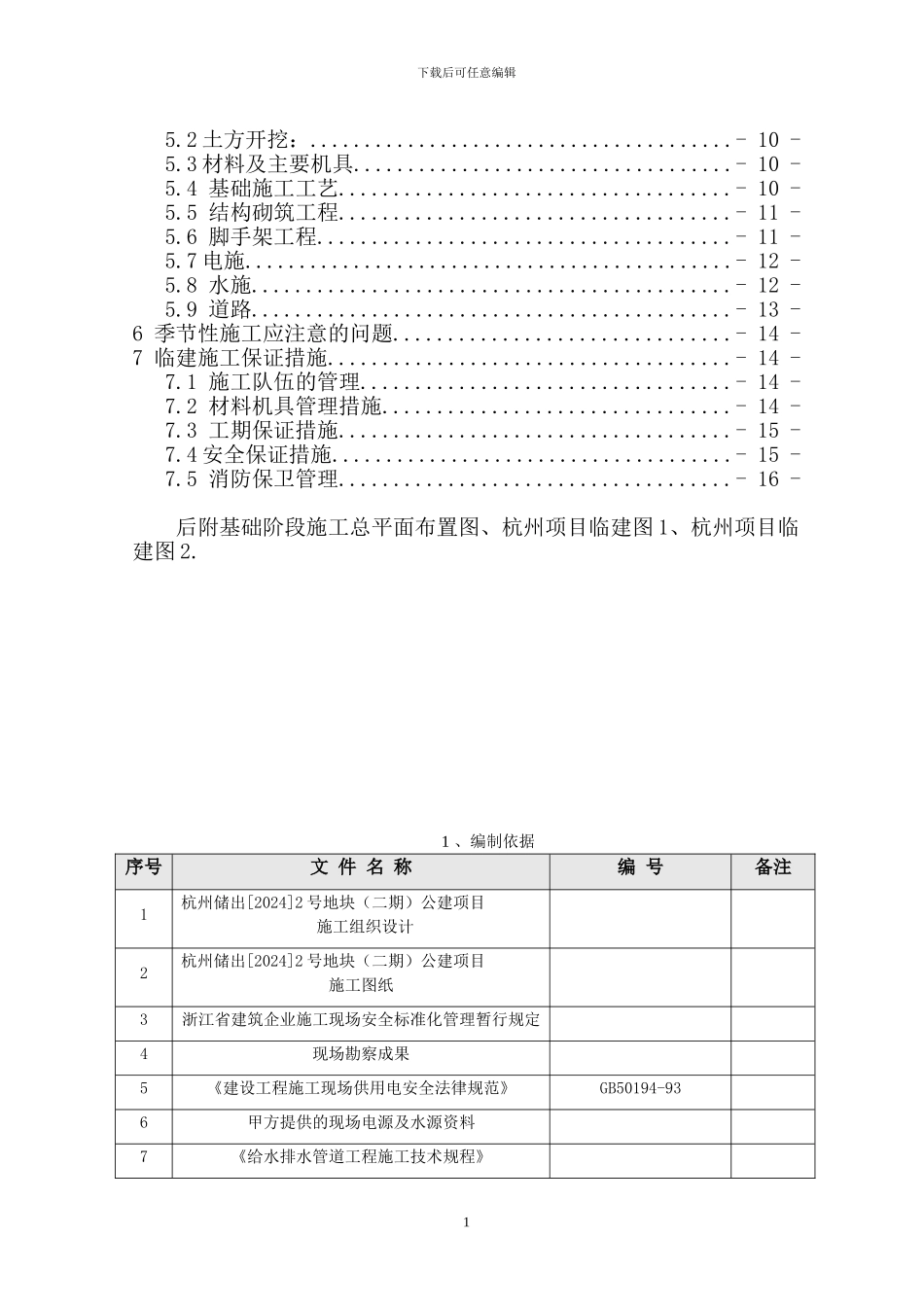 杭州临建施工方案-secret_第2页
