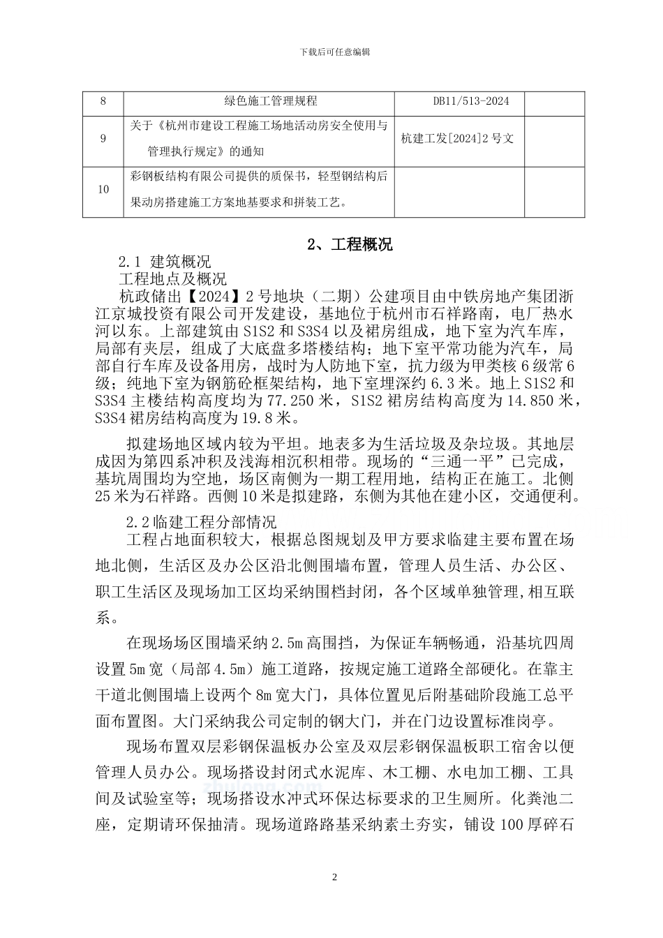 杭州临建施工方案-secret_第3页