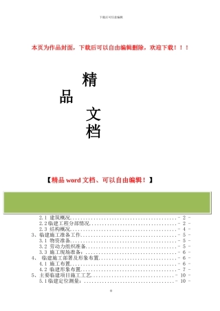 杭州临建施工方案-secret