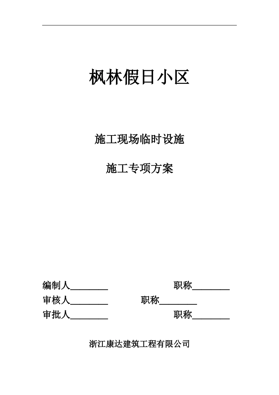 杭州假日小区施工现场临时设施施工方案_第1页