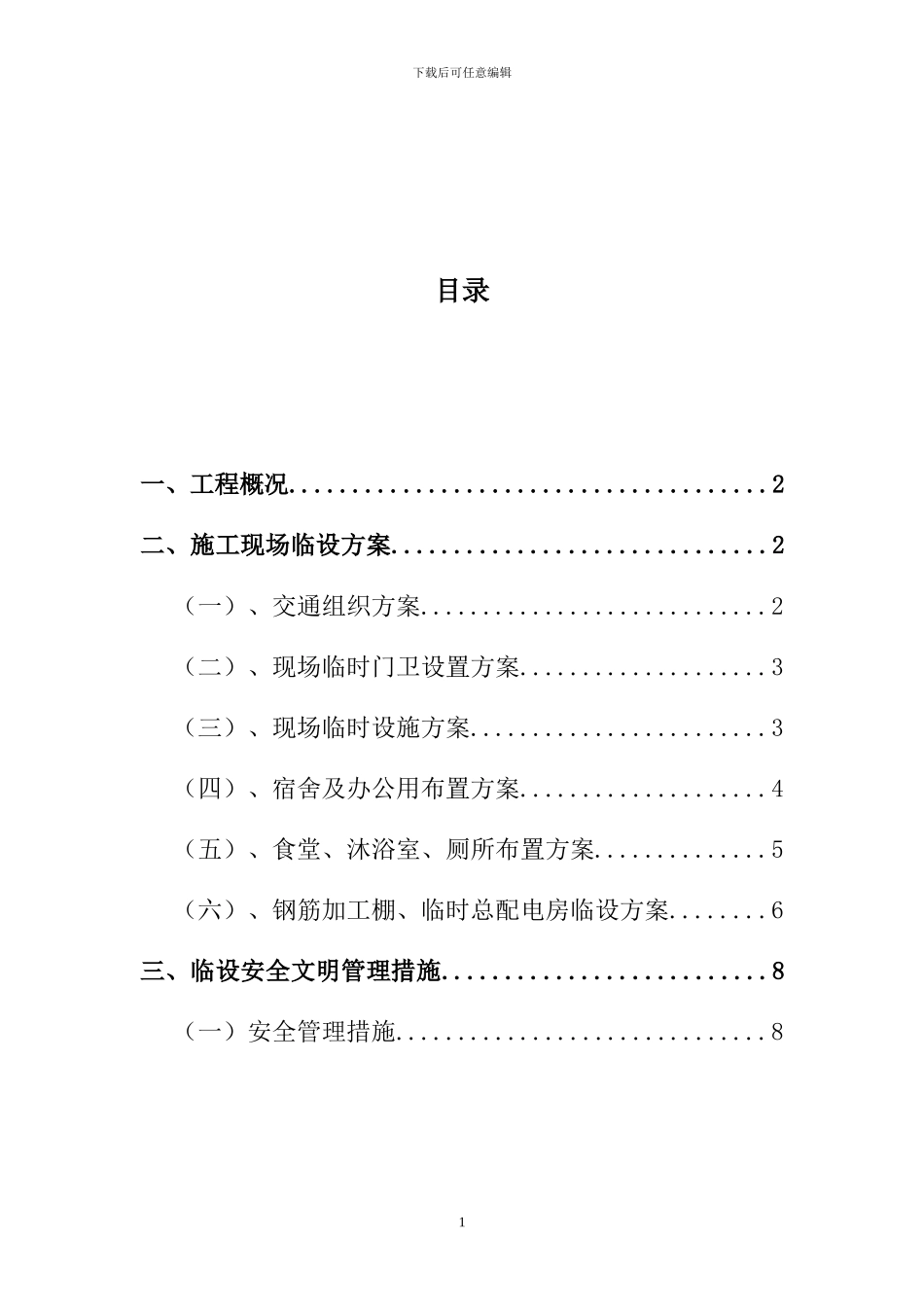 杭州假日小区施工现场临时设施施工方案_第2页