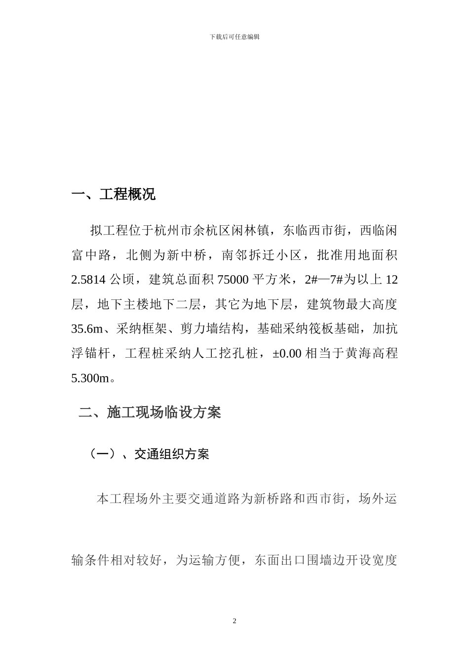 杭州假日小区施工现场临时设施施工方案_第3页