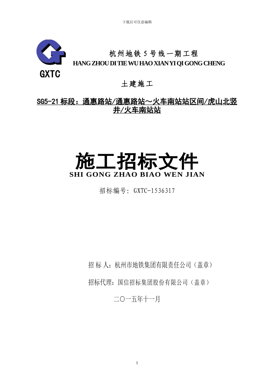 杭州地铁施工招标文件_第1页