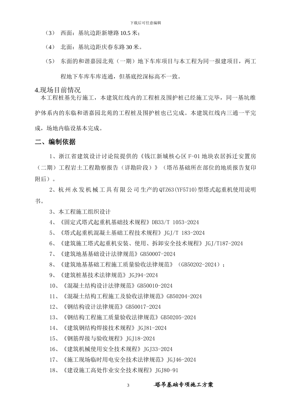 杭州塔吊专项施工方案_第3页