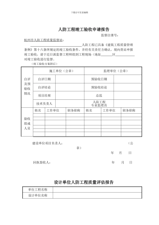 杭州市人防工程竣工验收申请报告