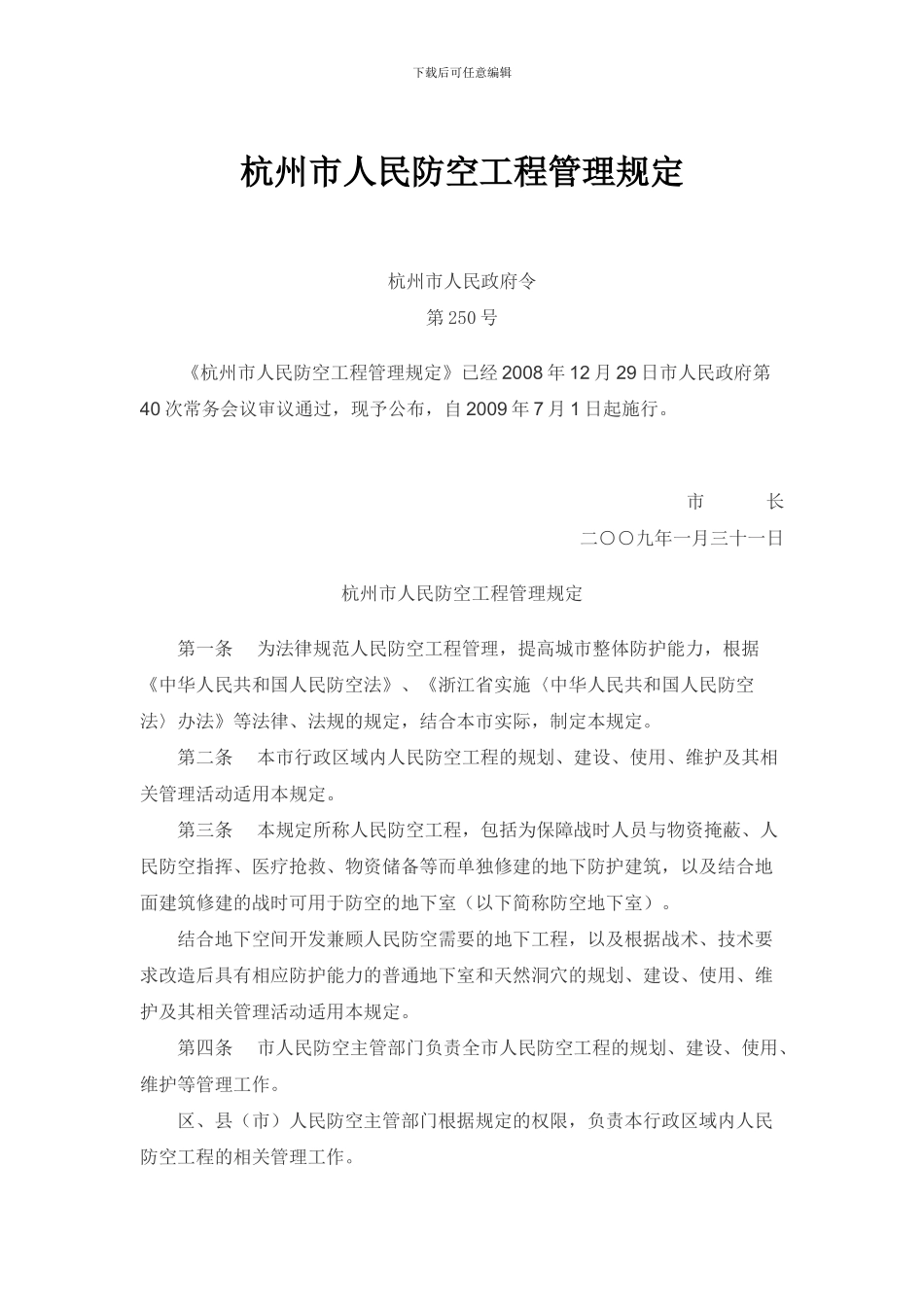 杭州市人民防空工程管理规定_第1页