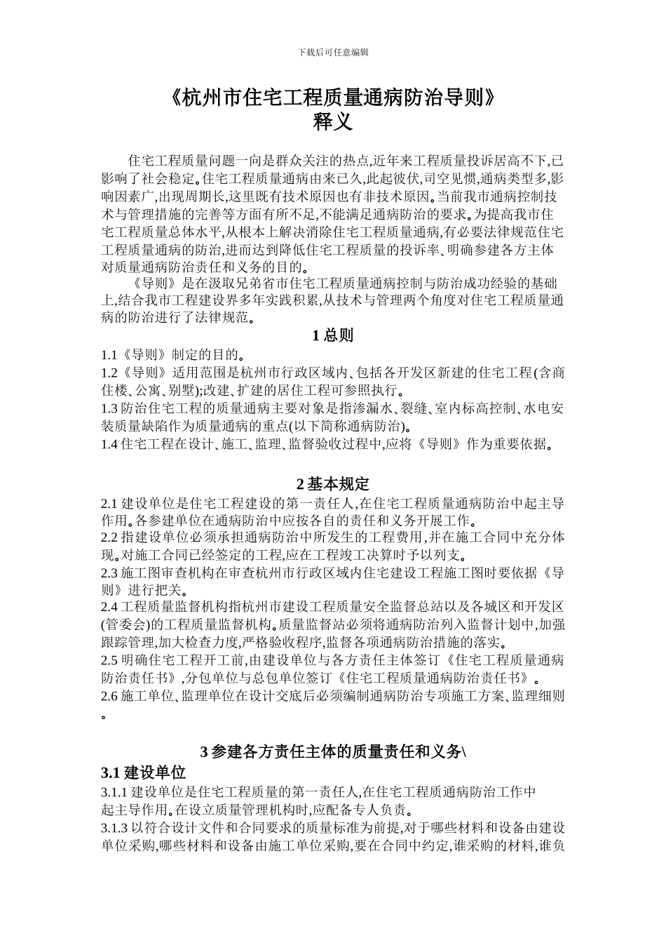 杭州市住宅工程质量通病防治导则释义_第1页