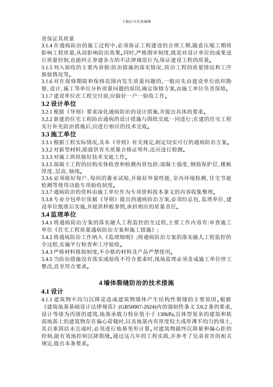 杭州市住宅工程质量通病防治导则释义_第2页