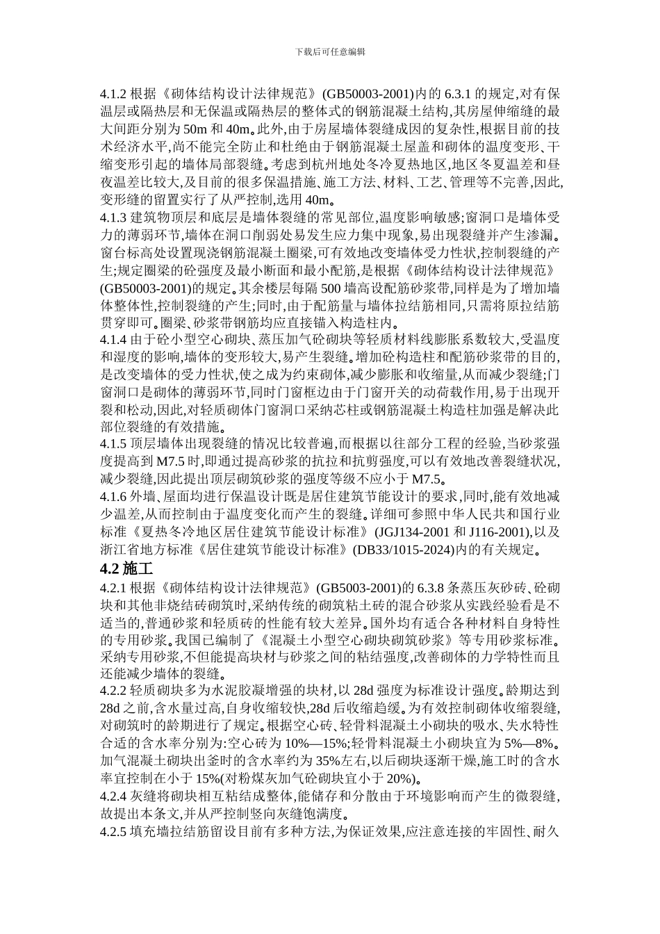 杭州市住宅工程质量通病防治导则释义_第3页