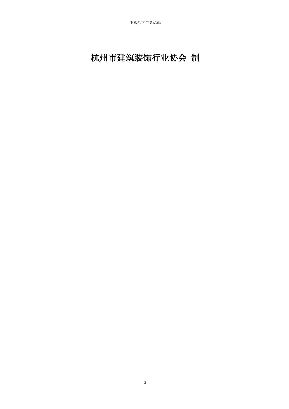 杭州市住宅装饰装修施工合同-使用版本_第3页