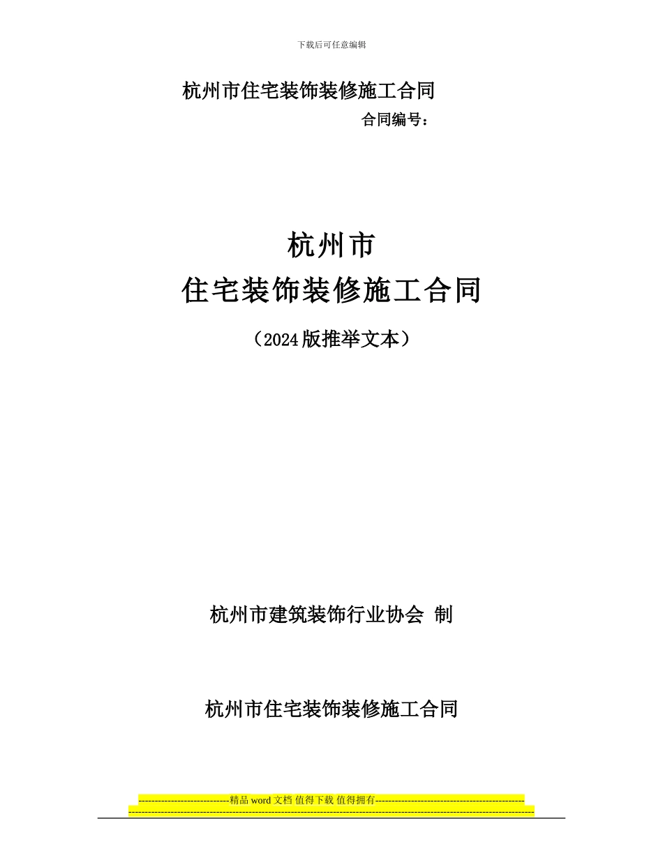 杭州市住宅装饰装修施工合同范本_第1页