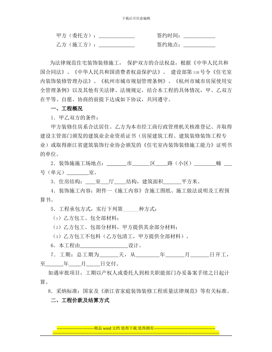 杭州市住宅装饰装修施工合同范本_第2页