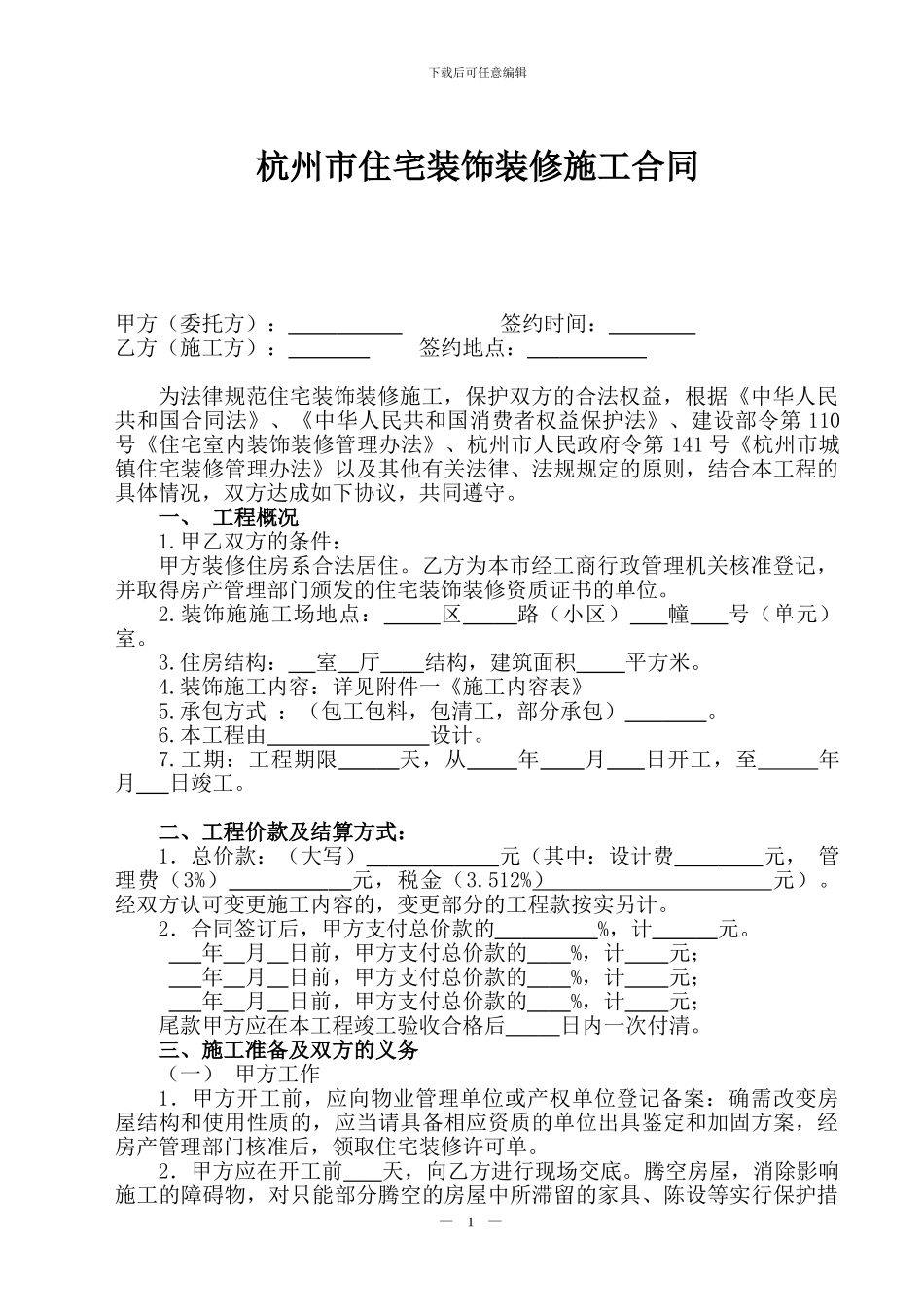 杭州市住宅装饰装修施工合同_第1页