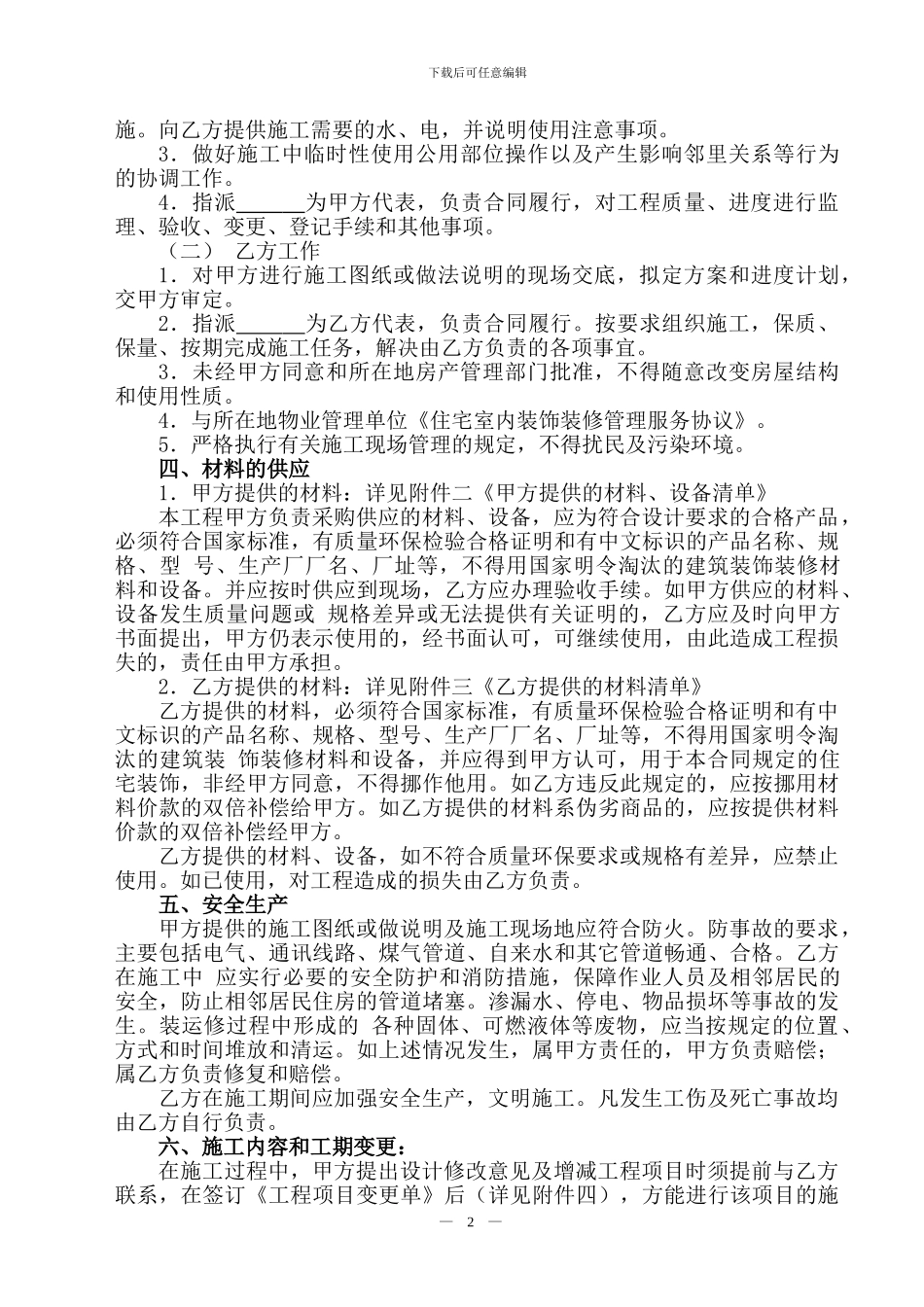 杭州市住宅装饰装修施工合同_第2页