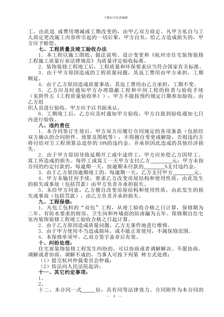 杭州市住宅装饰装修施工合同_第3页