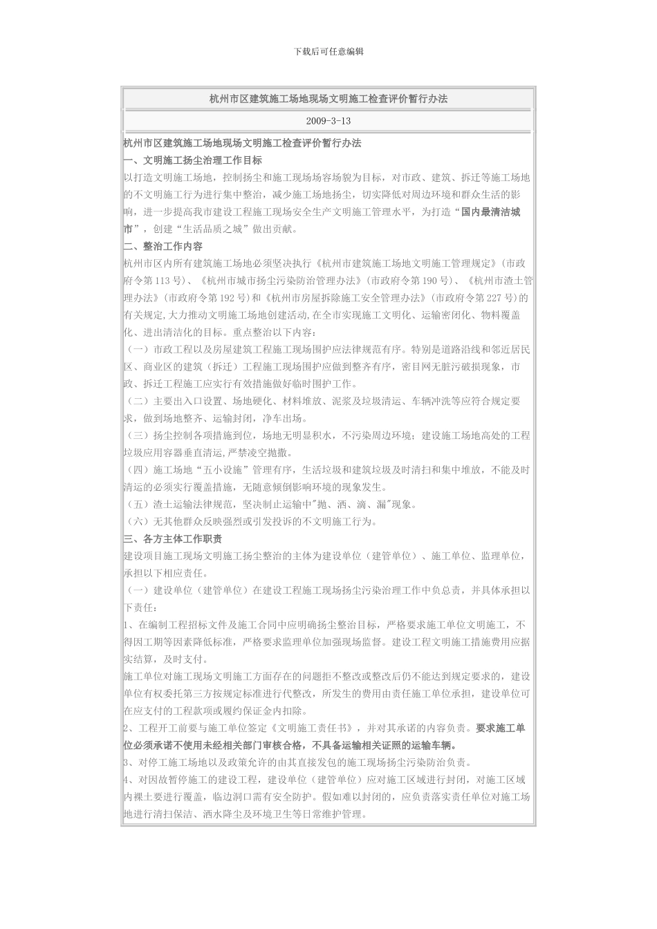 杭州市区建筑工地现场文明施工检查评价暂行办法_第1页