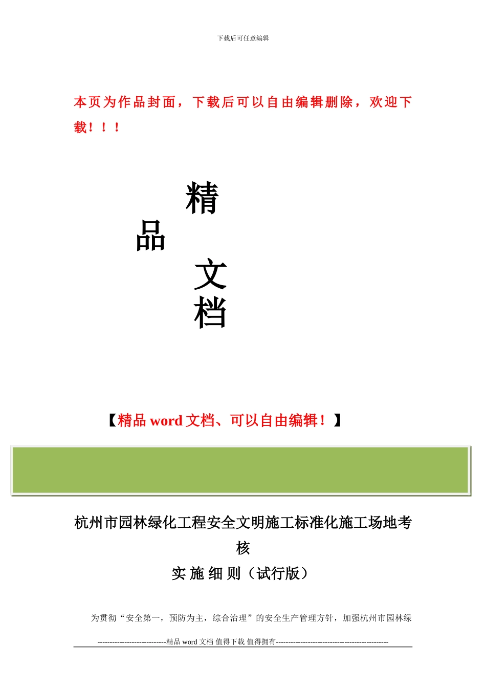 杭州市园林绿化工程安全文明施工标准化工地考核实施细则_第1页