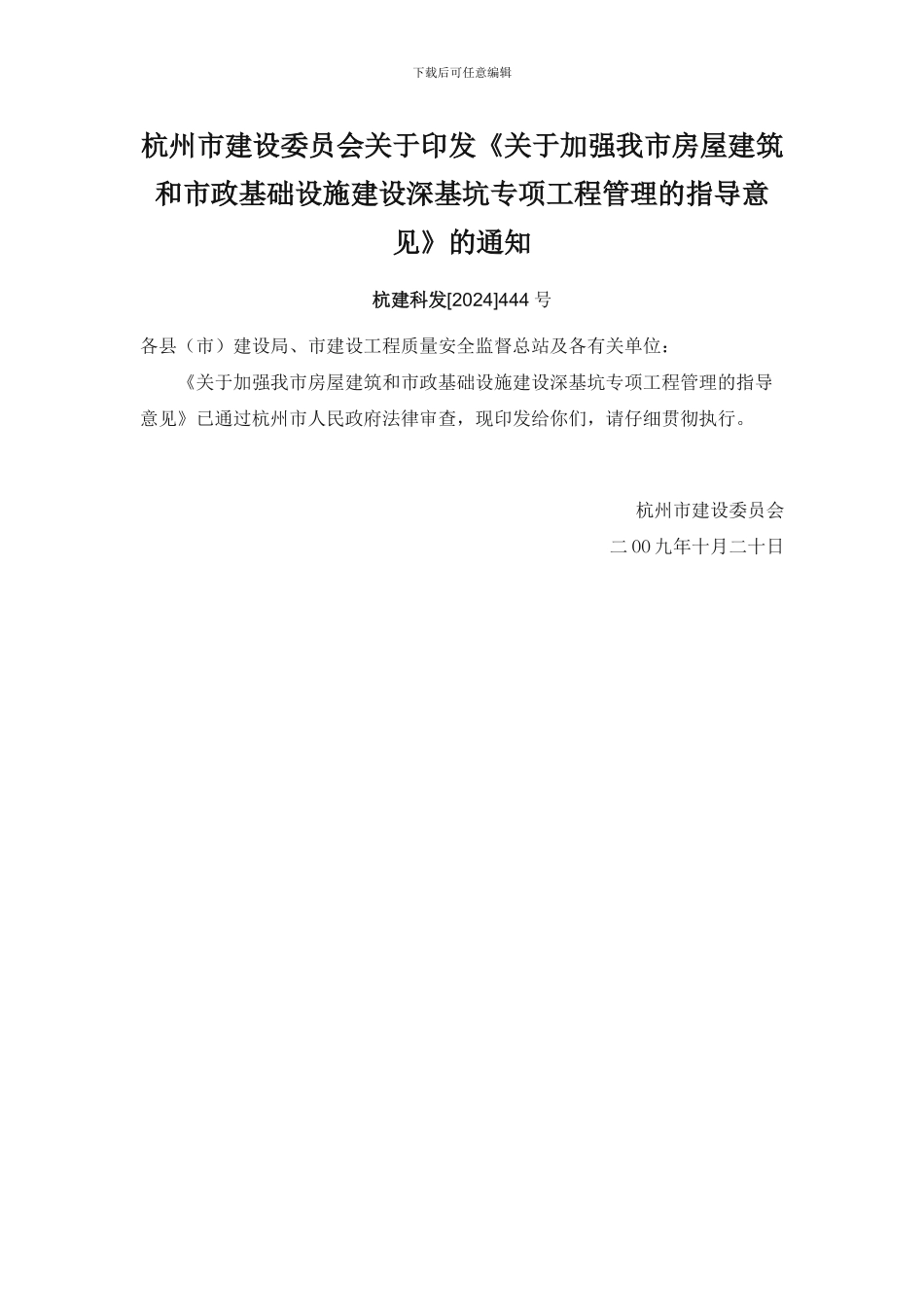 杭州市关于深基坑管理的指导意见_第1页