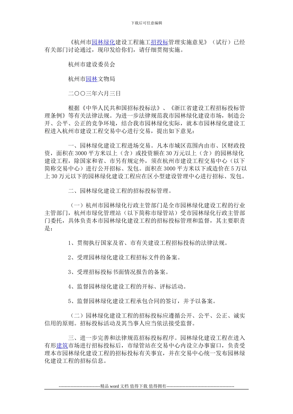 杭州市园林绿化建设工程施工招标投标管理实施意见_第2页