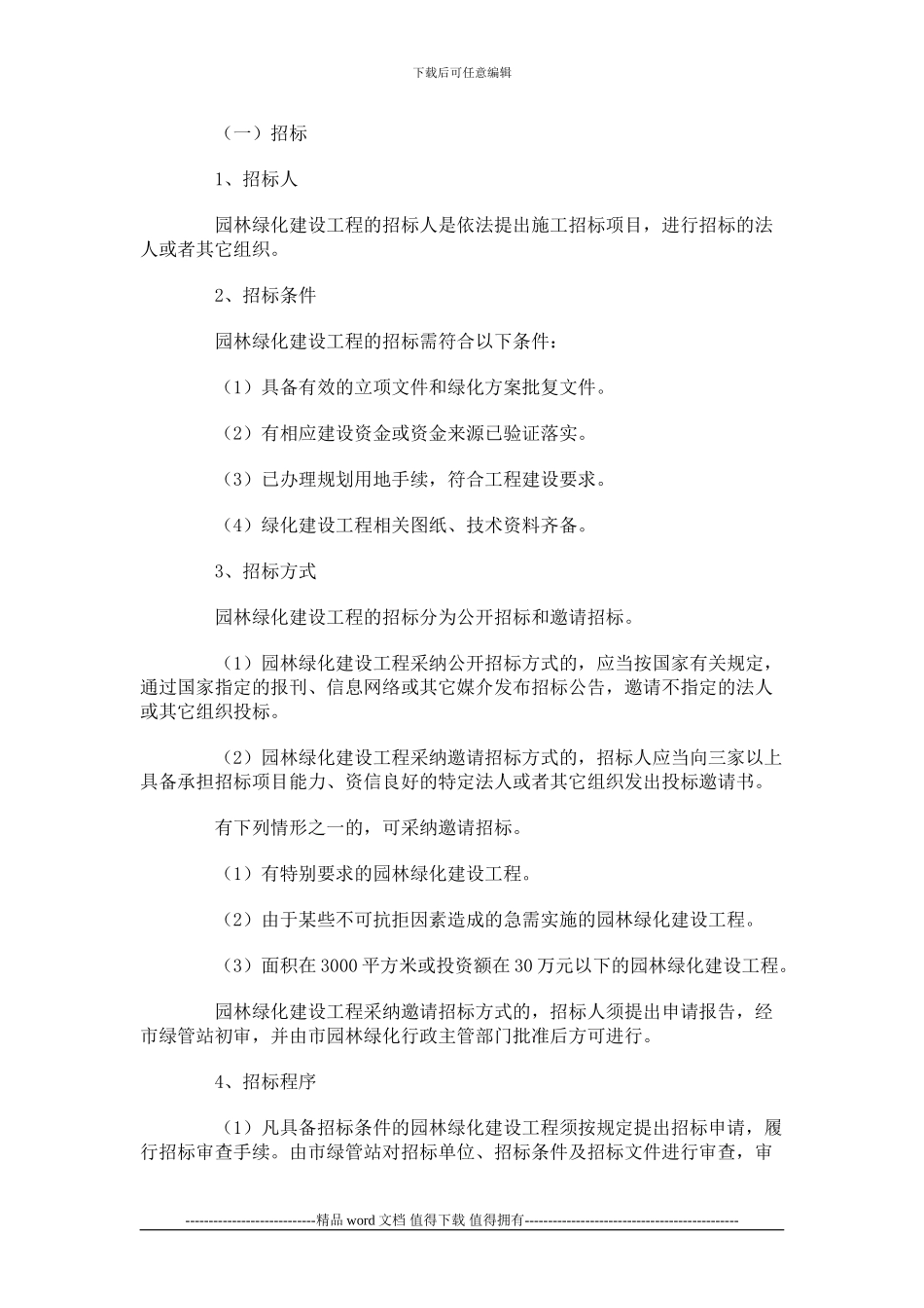 杭州市园林绿化建设工程施工招标投标管理实施意见_第3页