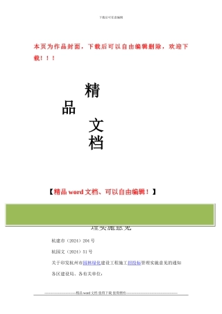 杭州市园林绿化建设工程施工招标投标管理实施意见