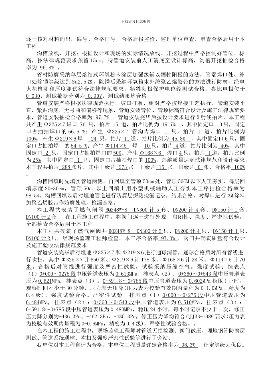 杭州市古墩路燃气工程中压管道施工总结_第2页