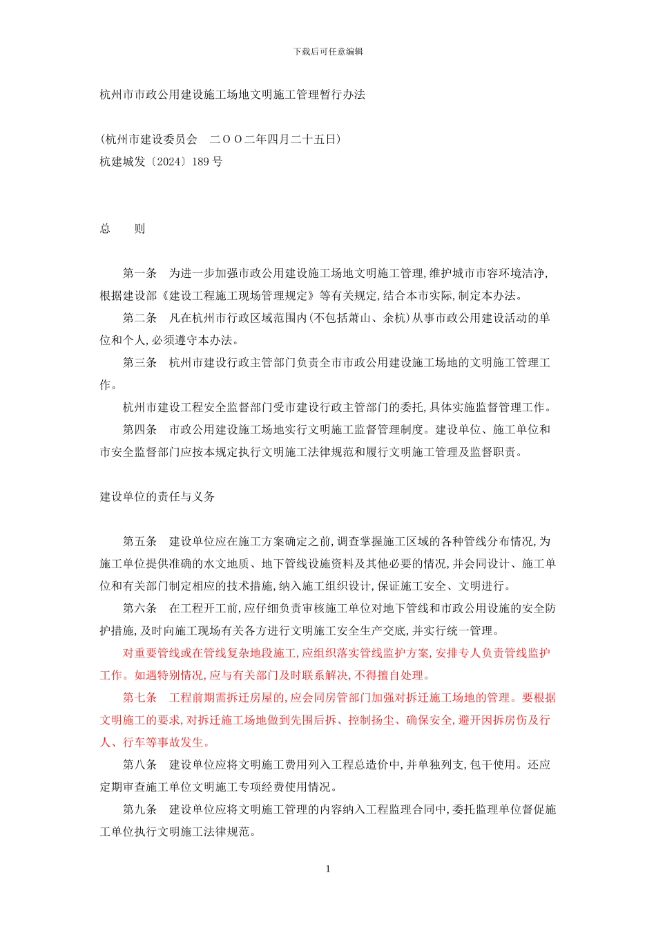 杭州市市政公用建设工地文明施工管理暂行办法_第1页