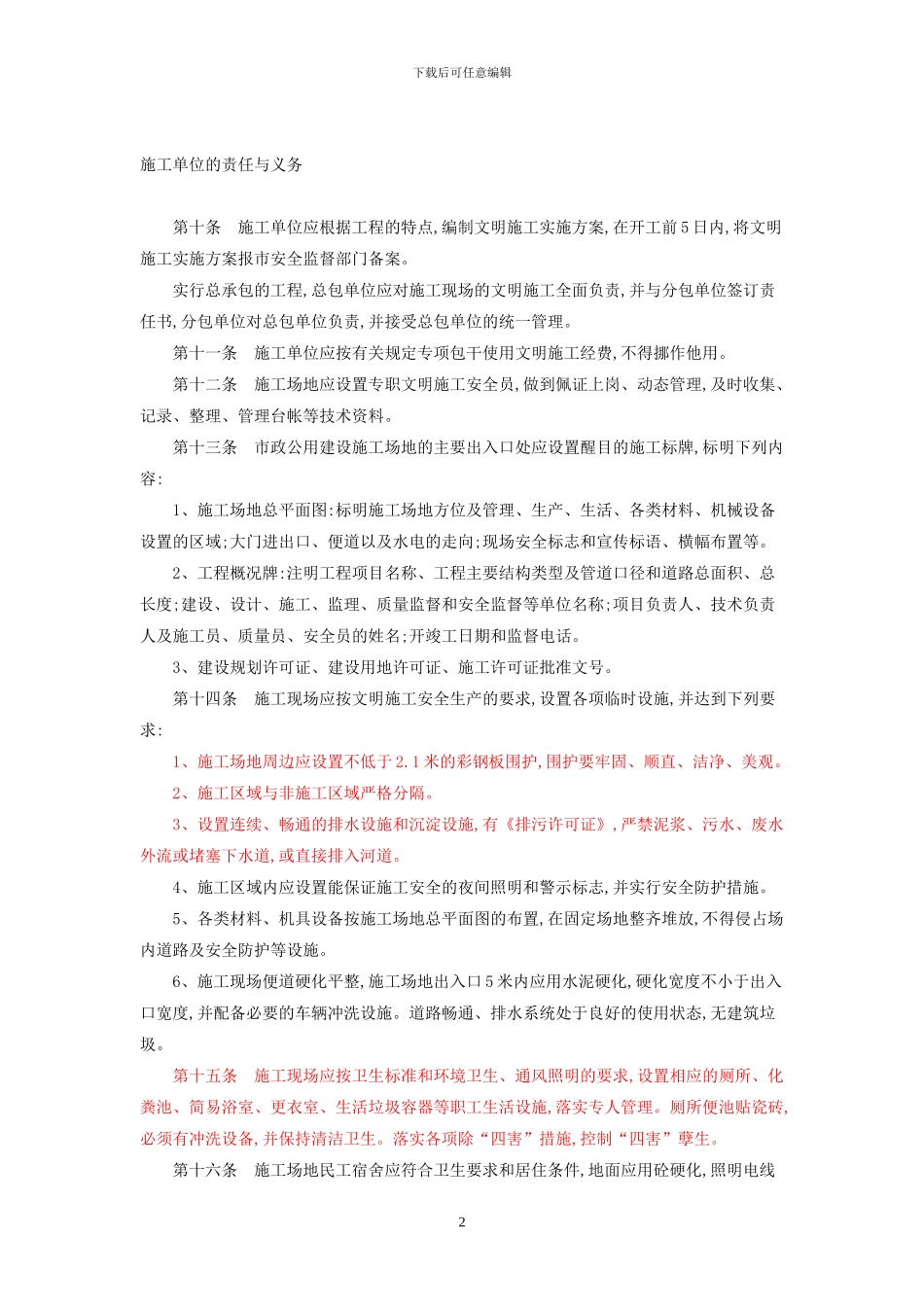 杭州市市政公用建设工地文明施工管理暂行办法_第2页