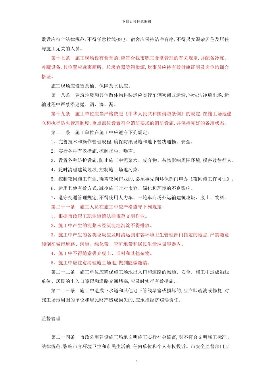 杭州市市政公用建设工地文明施工管理暂行办法_第3页