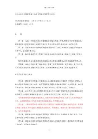 杭州市市政公用建设工地文明施工管理暂行办法