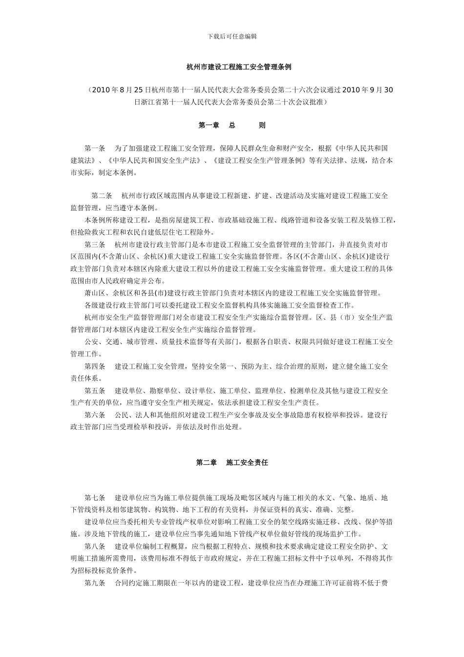 杭州市建筑工程施工安全管理条例_第1页