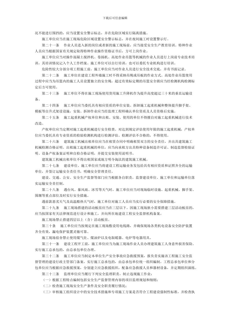 杭州市建筑工程施工安全管理条例_第3页