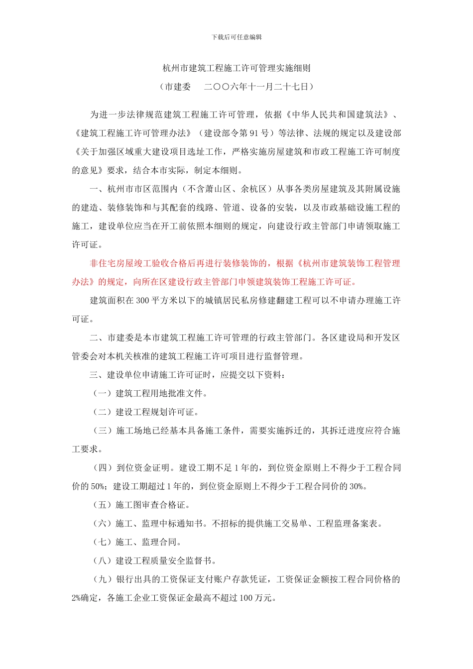 杭州市建筑工程施工许可管理实施细则_第1页