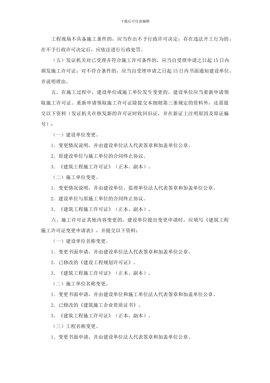 杭州市建筑工程施工许可管理实施细则_第3页