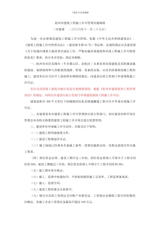杭州市建筑工程施工许可管理实施细则