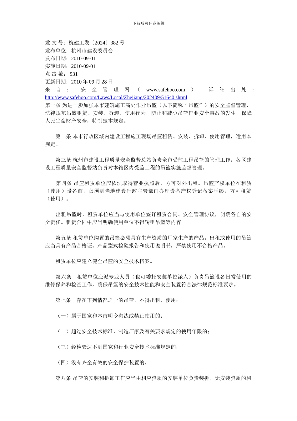 杭州市建筑施工高处作业吊篮安全管理规定_第1页