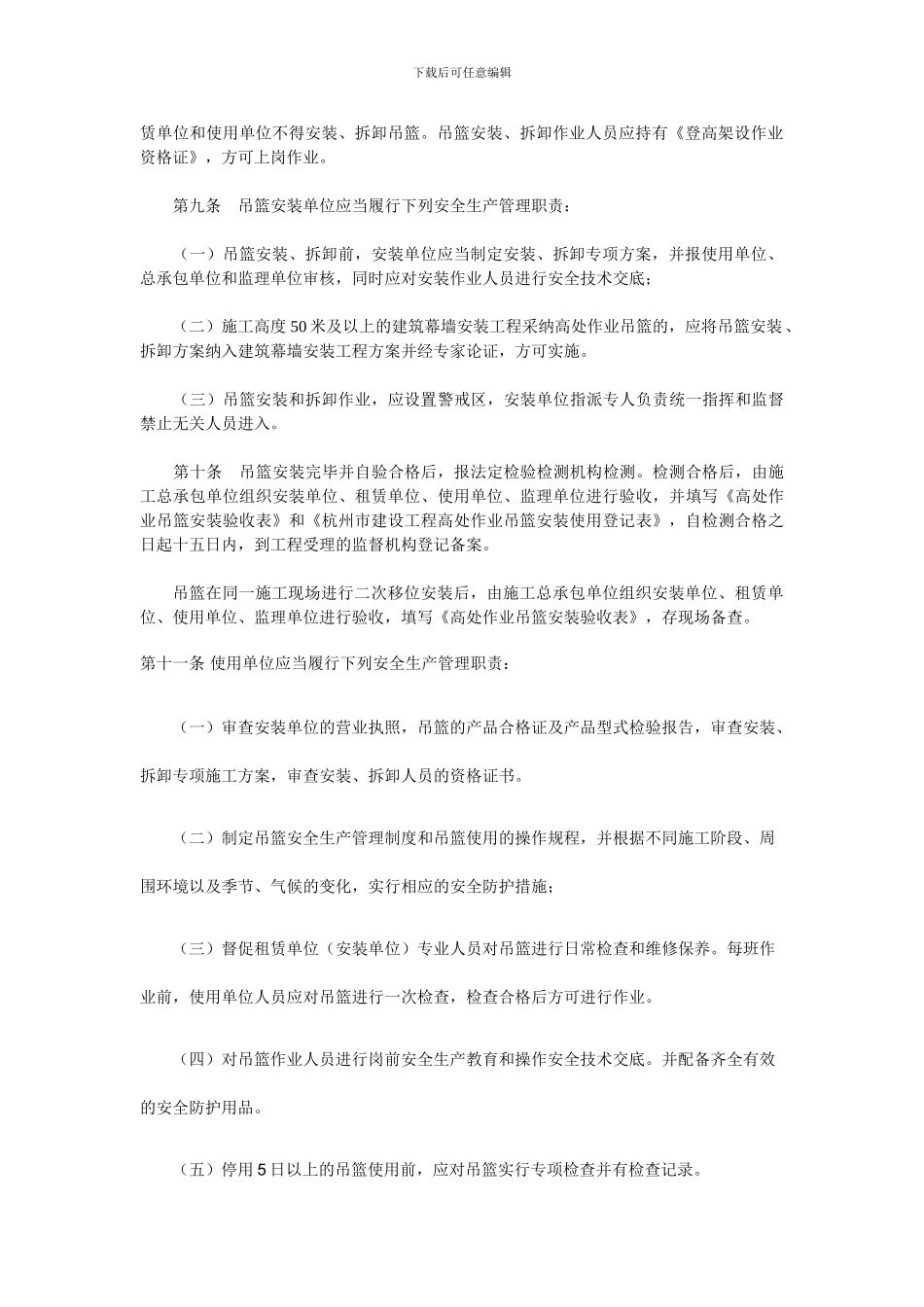 杭州市建筑施工高处作业吊篮安全管理规定_第2页