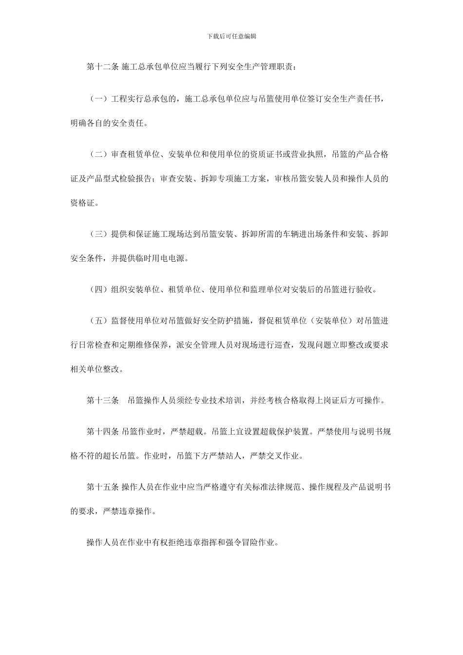 杭州市建筑施工高处作业吊篮安全管理规定_第3页