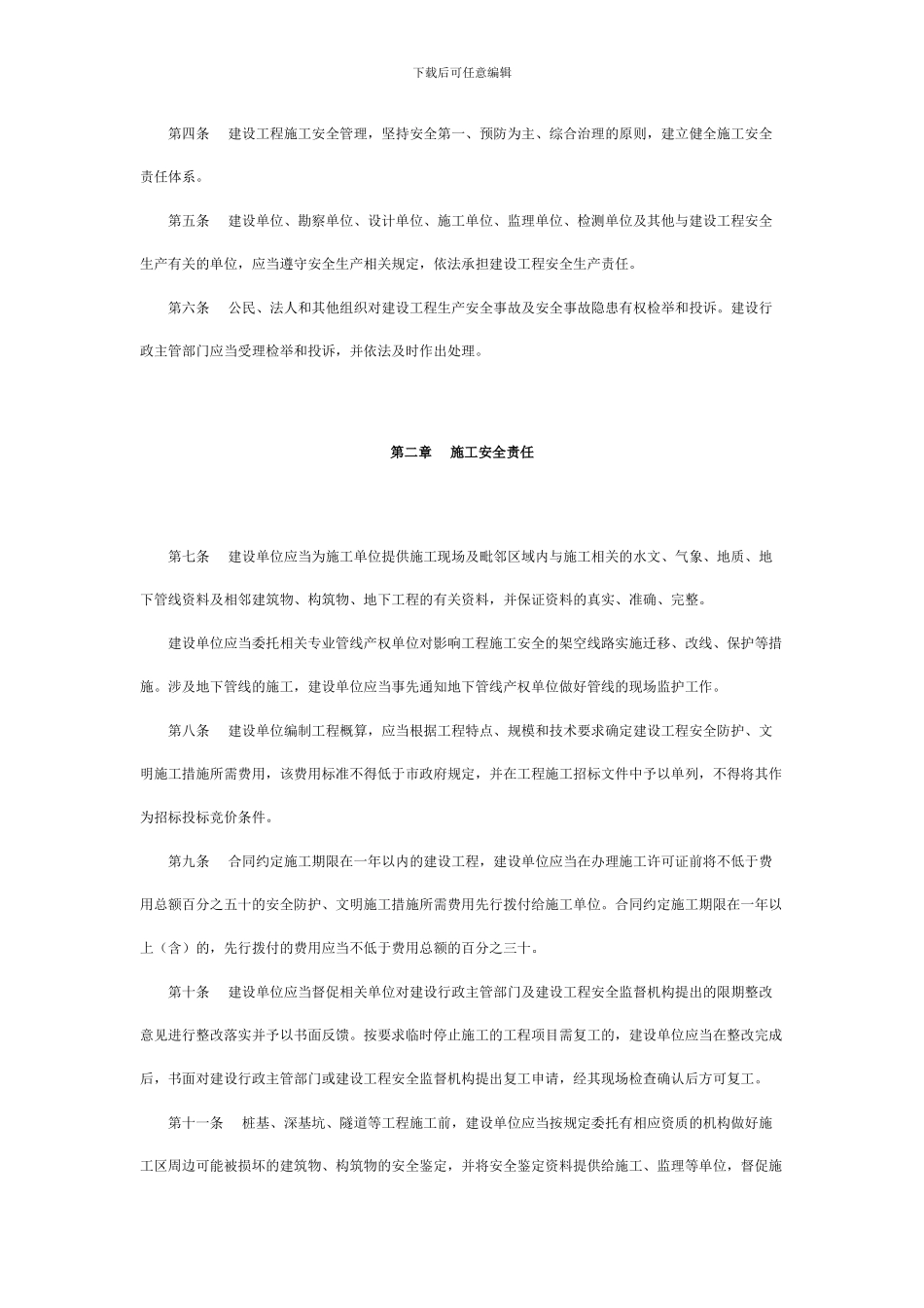 杭州市建设工程施工安全管理条例_第2页