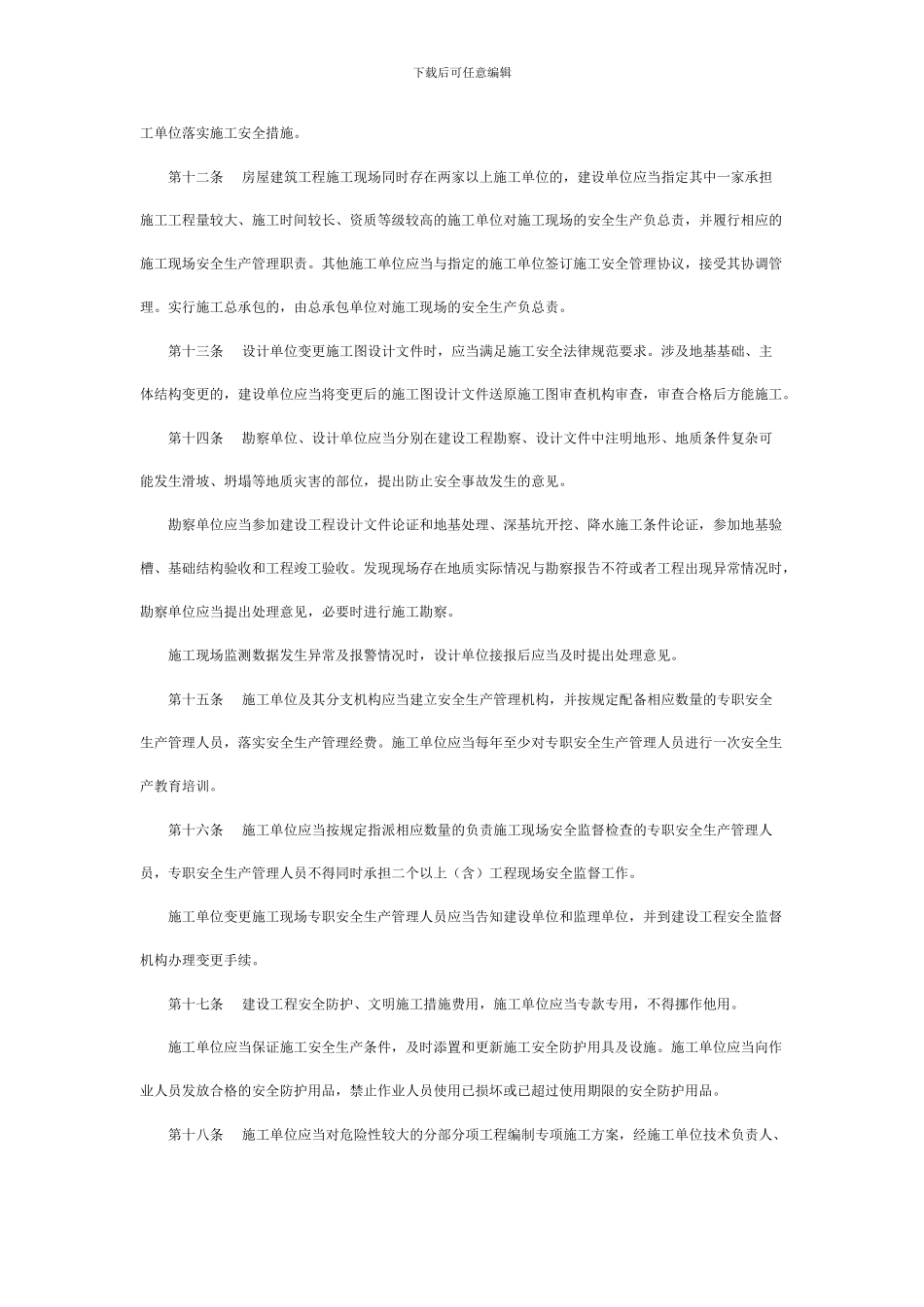 杭州市建设工程施工安全管理条例_第3页