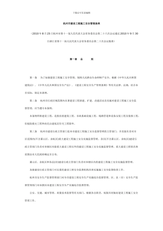 杭州市建设工程施工安全管理条例