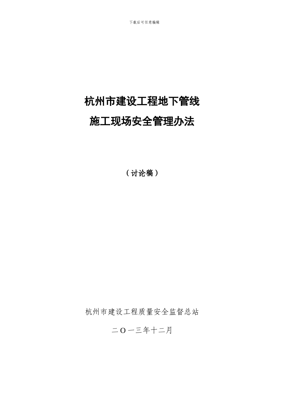 杭州市建设工程地下管线施工现场安全管理办法-202401020_第1页