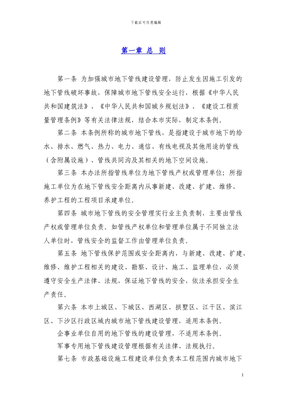 杭州市建设工程地下管线施工现场安全管理办法-202401020_第3页