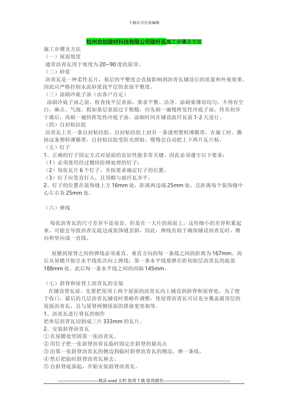 杭州合如建材科技有限公司玻纤瓦施工步骤及方法_第1页